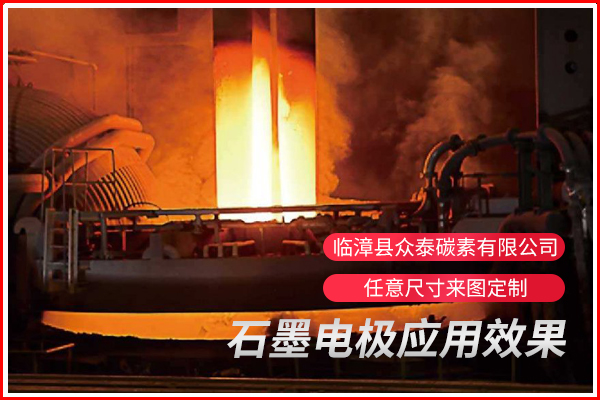 石墨電極應(yīng)用反饋